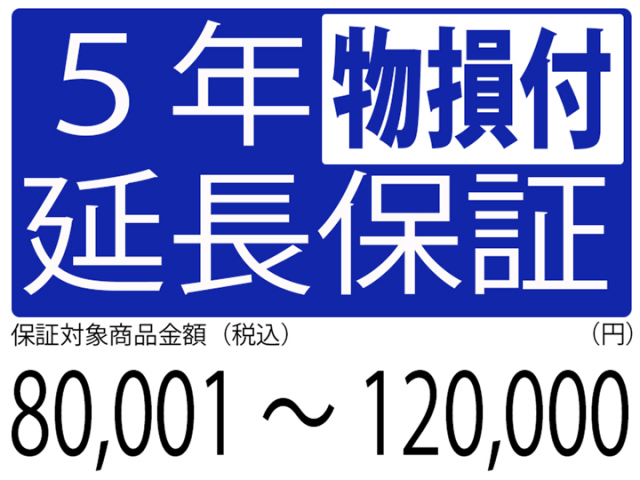 物損付5年延長保証[商品金額80,001円～120,000円]