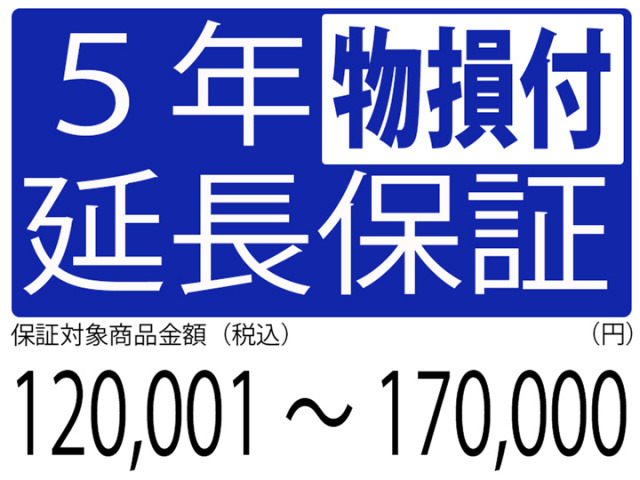 物損付5年延長保証[商品金額120,001円～170,000円]