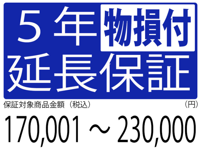 物損付5年延長保証[商品金額170,001円～230,000円]