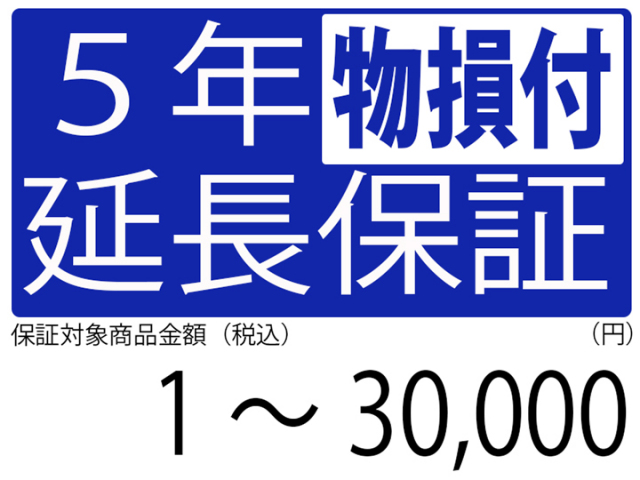 物損付5年延長保証[商品金額1円～30,000円]