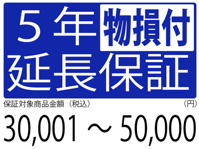 物損付5年延長保証[商品金額30,001円～50,000円]