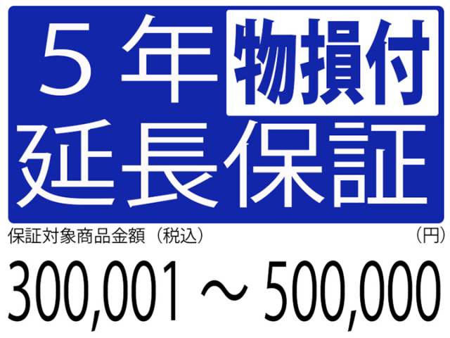 物損付5年延長保証[商品金額300,000円～500,000円]