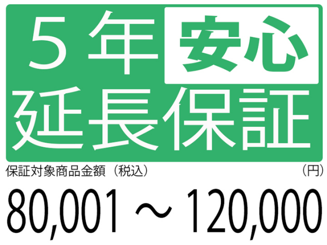 5年延長保証[商品金額80,001円～120,000円]