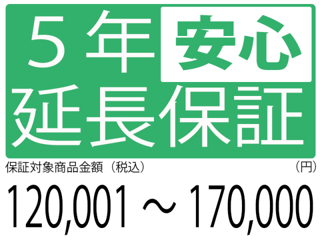5年延長保証[商品金額120,001円～170,000円]