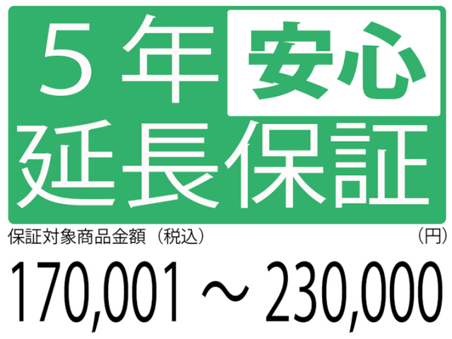 5年延長保証[商品金額170,001円～230,000円]