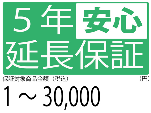 5年延長保証[商品金額1円～30,000円]