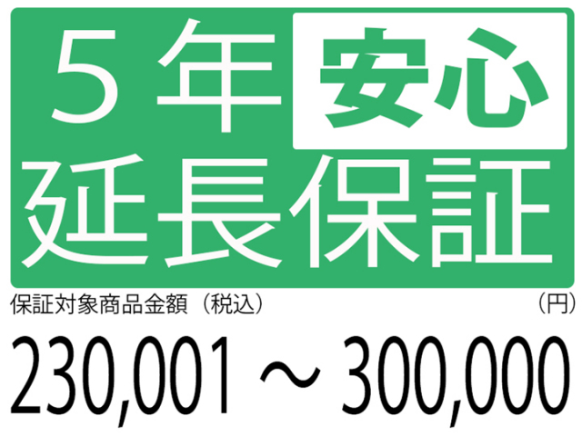 5年延長保証[商品金額230,001円～300,000円]