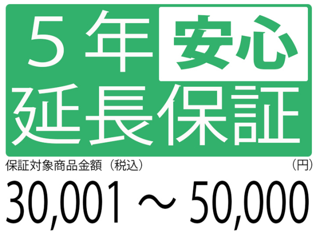 5年延長保証[商品金額30,001円～50,000円]