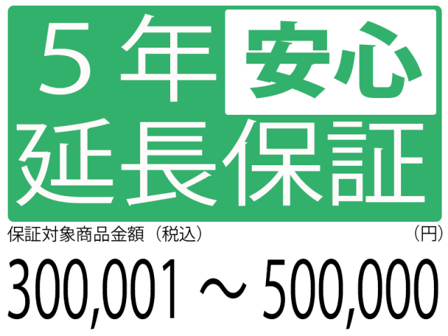 5年延長保証[商品金額300,000円～500,000円]