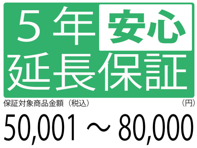 5年延長保証[商品金額50,001円～80,000円]