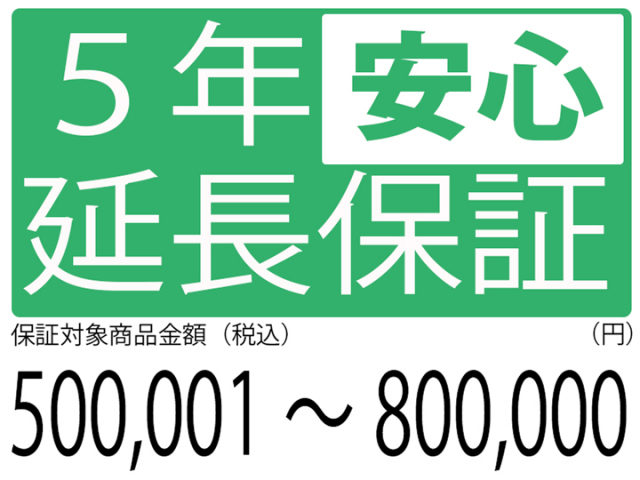 5年延長保証[商品金額500,000円～800,000円]