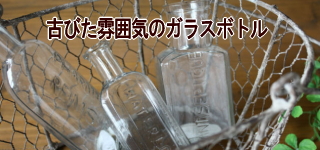 古びた雰囲気のガラスボトル