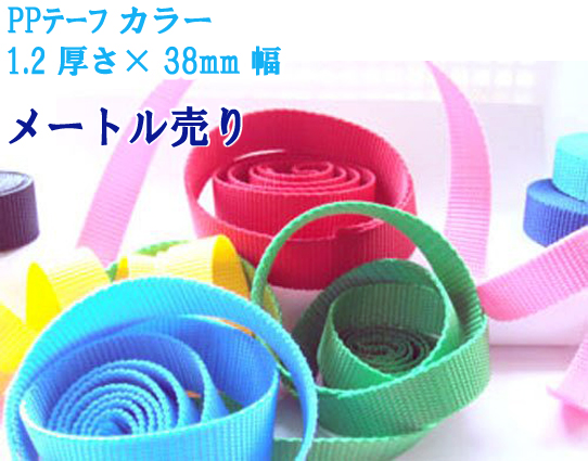 日本製 1.2×38mm メートル売り No.1 PPテープ リプロン ポリプロピレン テープ ナイロンテープ