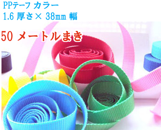 日本製 1.6×38mm 1反売り 50メートル巻き PPテープ リプロン ポリプロピレン テープ ナイロンテープ
