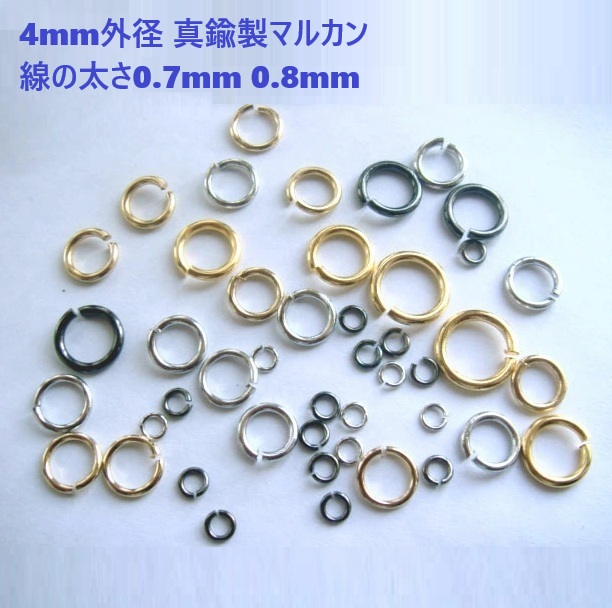 4mm外径 線の太さ0.7mm 0.8mm 真鍮製マルカン 【約120～140個(5g)セット】 シルバー ゴールド クロニッケル 丸カン 丸環 まるかん 金具 パーツ ハンドメイド 手芸 クラフト アクセサリー ピアス イヤリング ネックレス キーホルダー レジン ビーズ つまみ細工 ミニチュア