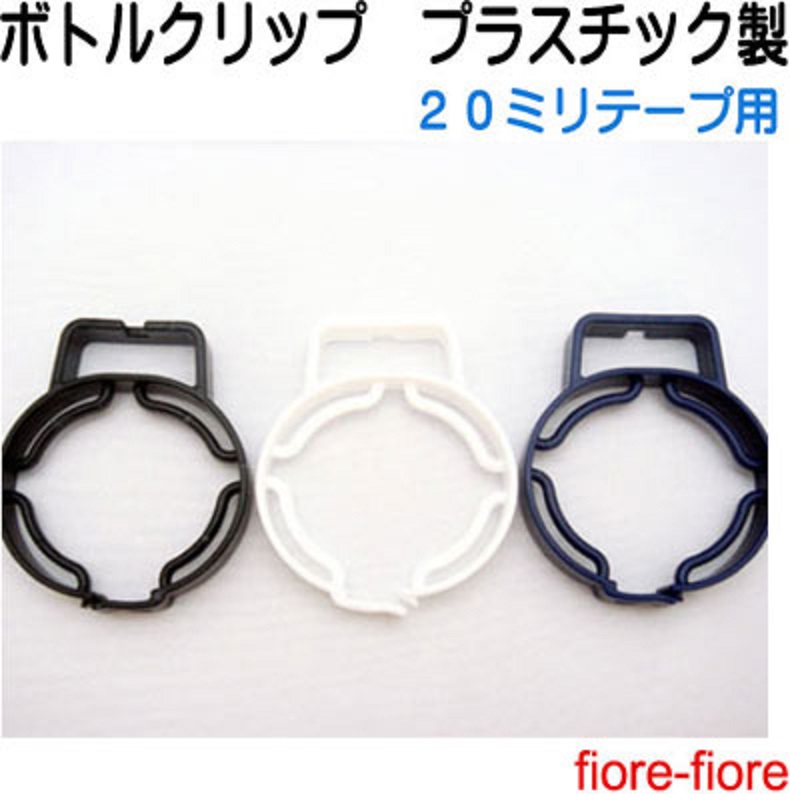 日本製 ボトルクリップ パーツ シングル ペットボトル ボトルホルダー ヒモ通し幅 20ミリテープ用 A04100。 カラーは3カラーとなります。