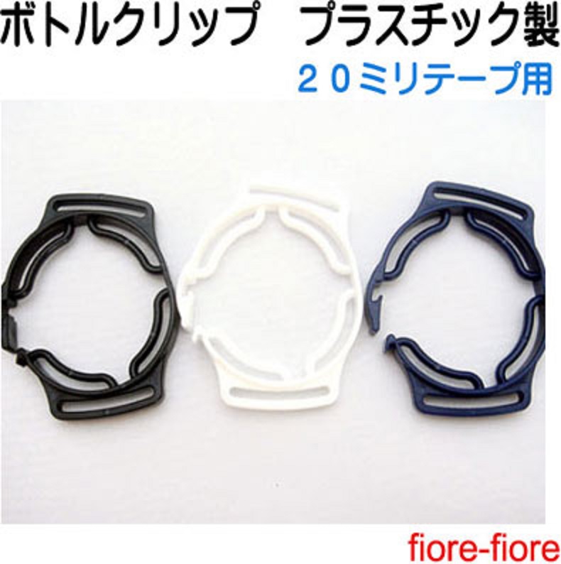 日本製 ボトルクリップ パーツ ダブル ペットボトル ボトルホルダー ヒモ通し幅 20ミリテープ用。 カラーは3カラーとなります。
