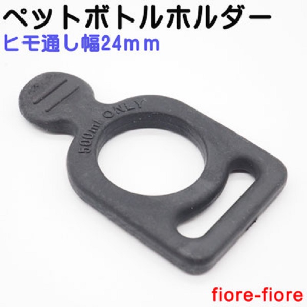 日本製 ペットボトルホルダー ボトルクリップ ヒモ通し幅 25ミリテープ用 クラレ社製ゴム使用 丸型