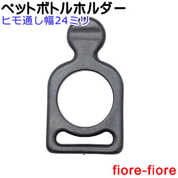 ペットボトルホルダー ボトルクリップ ヒモ通し幅 25ミリテープ用。 カラーはクロとなります。