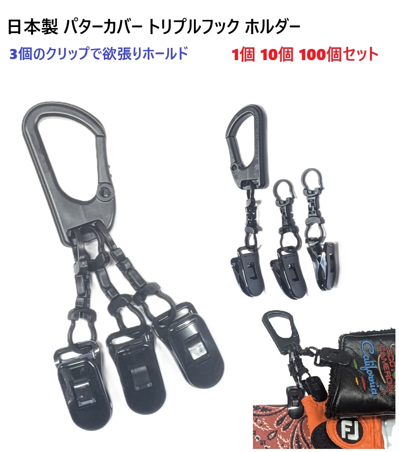 パターカバーホルダー トリプルクリップ