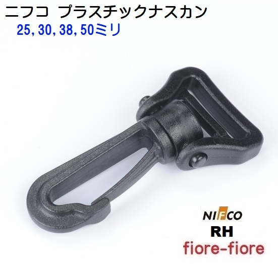 NIFCO ニフコ フック クロ RH 回転機能付き フック ナスカン  RH25 RH30 RH38 RH50 A10058。