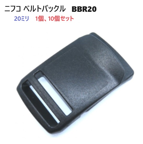 NIFCO ニフコ BBR20 ベルトバックル テープアジャスタープラスチックバックル クロ