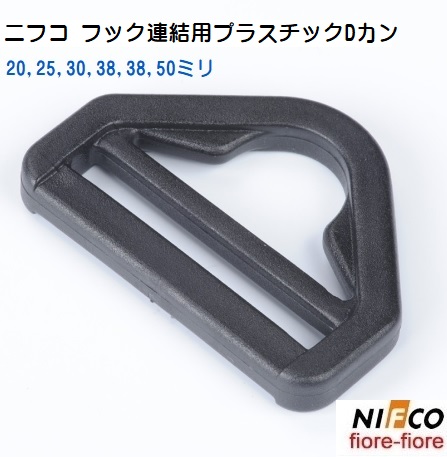 nifco ニフコ Dカン フック連結用テープアジャスター BDシリーズ プラスチック Dカン BD20 BD25 BD30 BD38 BD50