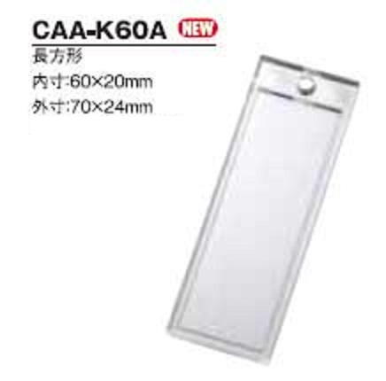 ハメパチ　長方形 CAA-K60A