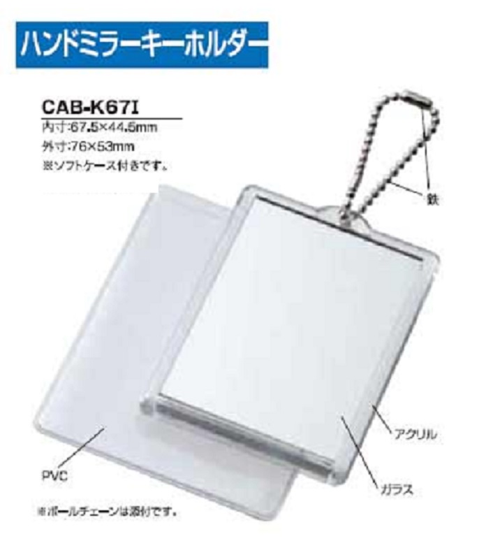 ハメパチ バラエティ ハンドミラーキーホルダー CAB-K67I(K68M) ソフトケース付き