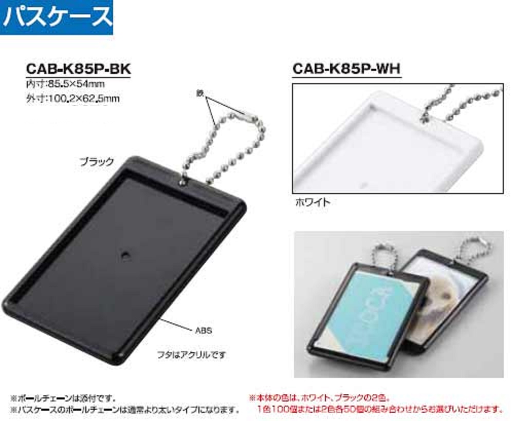 ハメパチ　バラエティ　パスケース　CAB-K85P(PAS)