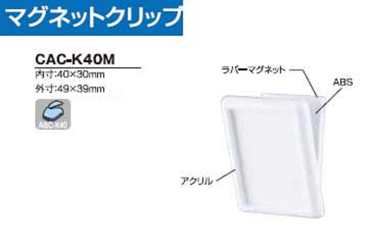 ハメパチ　バラエティ　マグネットクリップ CAC-K40M