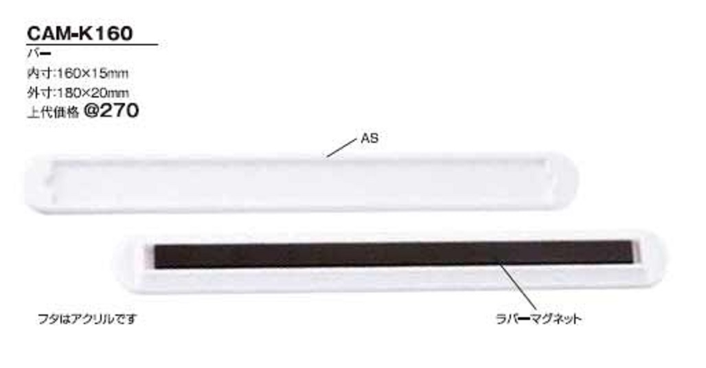 ハメパチ バラエティ マグネット バー160ミリ CAM-K160(MB160)