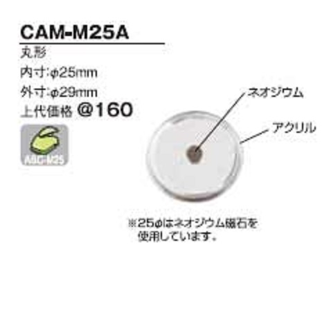 ハメパチ バラエティ マグネット 丸型25ミリ CAM-M25A(MM25)