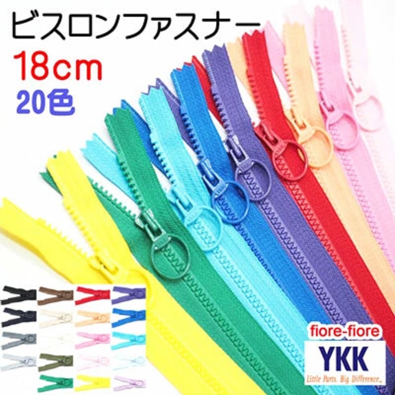 YKKビスロンファスナー 18cm リングスライダー 18センチ 3VS止 E/DAUR2