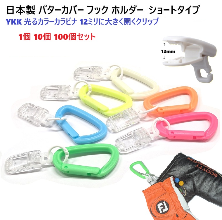 日本製 ショートタイプ パターカバーホルダー 光るYKK カラビナ55ミリ 付き