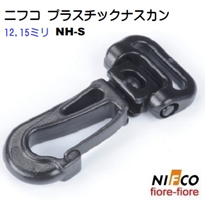 ニフコ nifco ナスカン フック NH-Sクロ 回転機能付き プラスチックナスカン フック NH10S NH15S NH10S-02 NH15S-02