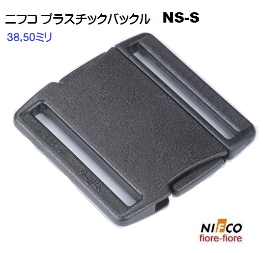 ニフコ NIFCO NS T  プラスチックバックル パーツ サイドリリースバックル NS38S-02 NS50S-02  A15012