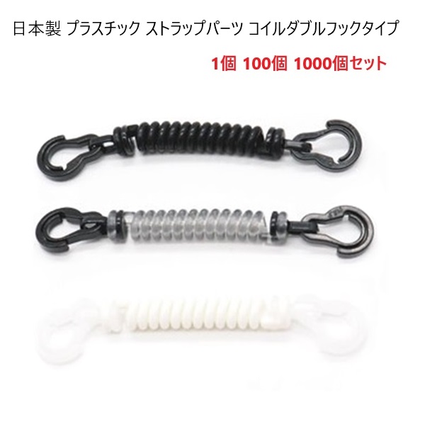 日本製 ストラップパーツコイル ナスカン2個付き キーホルダー プラスチック　樹脂　S19500