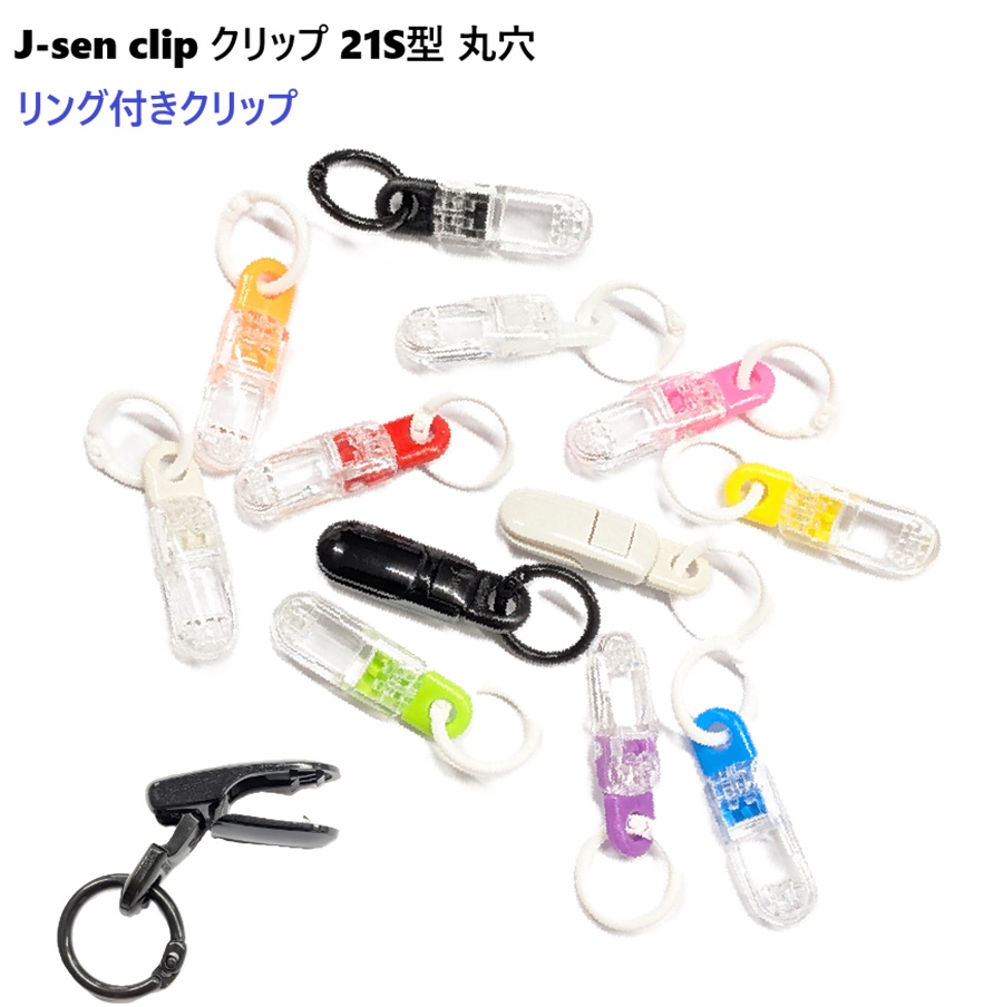 日本製 リング付き J-sen clip J-sen クリップ 21S型 マル穴6ミリ・クリップ パラコード、ドローコード、ポリエステルコード など まる紐用 全長37.5ミリ 落下防止 ストラップ パーツ プラスチック クリップ サスペンダー