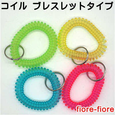 伸縮 コイルコード コイルブレスレット ポリウレタン 紛失防止用 キーホルダーパーツ S96600