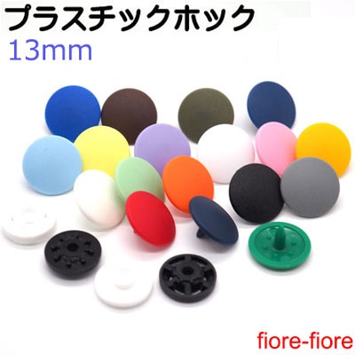 プラスチックホック カラー 13ミリサイズ SG-600シリーズ サングリップ 日本製