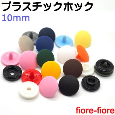 プラスチックホック カラー 10ミリサイズ ST-30シリーズ 日本製 U05000-10