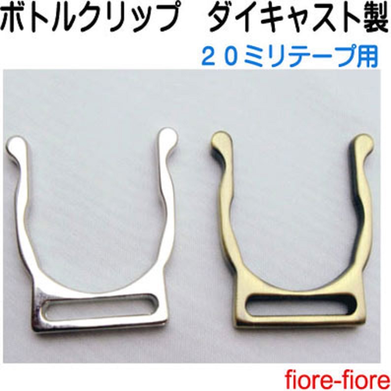 ボトルクリップ　ダイキャスト　バフ磨き　20ミリテープ用 W40000。 カラーは2カラーあります。