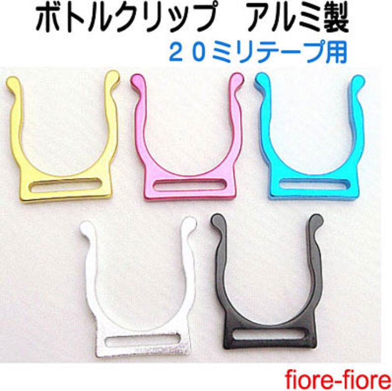 ボトルクリップカラータイプ アルミ 20ミリテープ用 W45000。 カラーは5カラーあります。