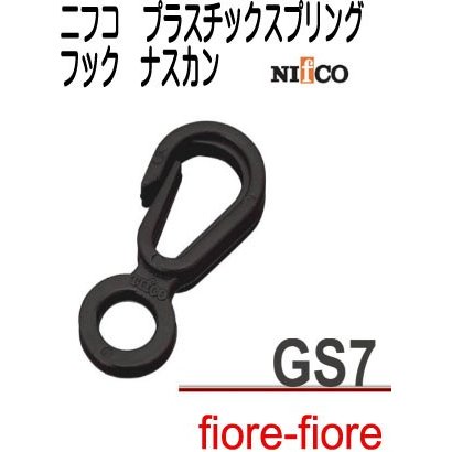 nifco ニフコ プラスチックナスカン GS7-02フック  8ミリ、サイズがあります。A10007
