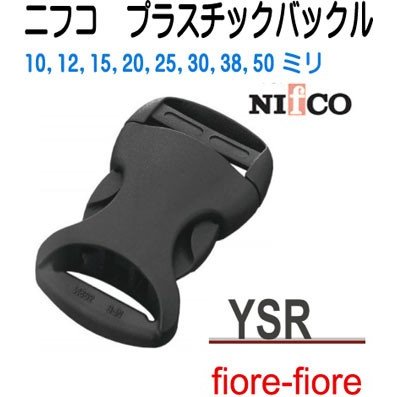 NIFCO/ニフコ　テープアジャスターバックル YSR　10ミリ、12ミリ、15ミリ、20ミリ、25ミリ、30ミリ、38ミリ、50ミリサイズ 首輪パーツ 首輪金具