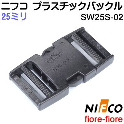 ニフコ NIFCO プラスチックバックル サイドリリースバックル SW-S　25ミリサイズ 首輪パーツ 首輪金具