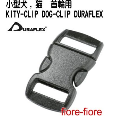小型犬 犬用首輪バックル　duraflex(デュラフレックス) プラスチックバックル DOGCLIP　10ミリサイズ 首輪パーツ 首輪金具