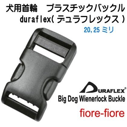 duraflex 20mm 25mm 20ミリ 25ミリ テープ用 中型犬 大型犬 首輪 ペット バックル テープアジャスターバックル ナイロン製 デュラフレックス Duraflex Wienerlock Big Dog Single Adj. Buckle 首輪パーツ 首輪金具 A25000