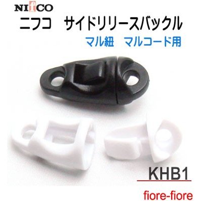 NIFCO/ニフコ　サイドリリースバックル KHB1　KHB-1M KHB-1F　3ミリ、4ミリマルヒモ用 首輪パーツ 首輪金具